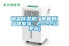 调温香蕉福利视频机厂家直销(品牌推荐：2022已更新)