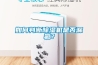 如何判断香蕉福利视频机是否漏氟？