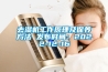 去湿机工作原理及保养方法 发布时间：2022-12-16
