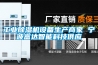工业香蕉福利视频机设备生产商家 宁波富达智能科技供应