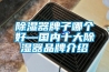 香蕉福利视频器牌子哪个好—国内十大香蕉福利视频器品牌介绍