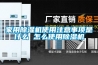 家用香蕉福利视频机使用注意事项是什么 怎么使用香蕉福利视频机