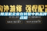 香蕉福利视频机企业在转型中的品牌战略