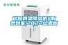 运城调温香蕉福利视频机((服务到家)2022已更新)