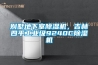 别墅地下室香蕉福利视频机，吉林四平工业级9240C香蕉福利视频机
