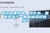 有没有集除菌、净化水、智能恒湿于一体的加湿器推荐？