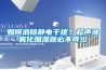 如何消除静电干扰？超声波雾化加湿器必不可少