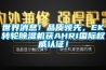 世界消息！品质领先，EK转轮香蕉福利视频机获AHRI国际权威认证！