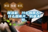 香蕉福利视频机，什么梅雨天，什么回南天，我都不怕。