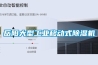岳阳大型工业移动式香蕉福利视频机