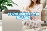 转轮香蕉福利视频机为什么要蒸汽加热