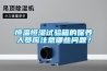 恒温恒湿试验箱的保养人员应注意哪些问题？