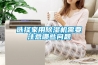 选择家用香蕉福利视频机需要注意哪些问题