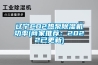 辽宁CO2热泵香蕉福利视频机功率(商家推荐：2022已更新)