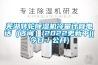 芜湖转轮香蕉福利视频机冷量计算电话（咨询）(2022更新中)(今日／公开)