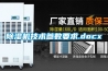 香蕉福利视频机技术参数要求.docx