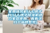 家用排风机什么牌子好(什么牌子香蕉福利视频机适合家庭使用，看看这几个品牌型号)