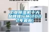 工业香蕉福利视频机十大品牌排行榜(2022年最新)