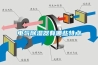 电气香蕉福利视频器有哪些特点