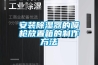安装香蕉福利视频器的喷枪放置箱的制作方法