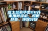 富士兰豪华型28升家用香蕉福利视频机，超低静音，环保冷媒
