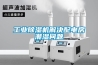 工业香蕉福利视频机解决配电房潮湿问题