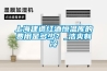 上海建造红酒恒温库的费用是多少？_浩爽制冷