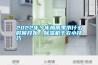 2022年今年梅雨季节什么时候开始，香蕉福利视频机干衣小技巧