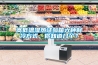 高低温湿热试验箱六种制冷方式，你知道几个？