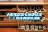 大型库房怎么快速香蕉福利视频？工业库房用香蕉福利视频机