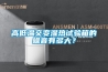 高低温交变湿热试验箱的噪音有多大？