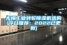 无锡工业转轮香蕉福利视频机选购(今日推荐：2022已更新)