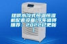 提供水冷式恒温恒湿机配套设备(今年值得推荐：2022已更新)