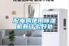 配电房使用香蕉福利视频机有什么好处