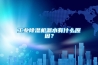 工业香蕉福利视频机漏水有什么原因？
