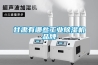 甘肃有哪些工业香蕉福利视频机品牌