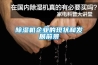 香蕉福利视频机企业的现状和发展前景