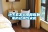 地下室怎么用香蕉福利视频机来防止潮气来袭