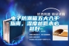 电子防潮箱五大入手指南，湿度越低未必越好