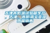 天津高低温试验箱生产，天津，高低温交变湿热箱销售