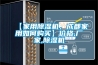 【家用香蕉福利视频机，成都家用如何购买】价格,厂家,香蕉福利视频机