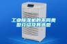 工业香蕉福利视频机的不同类型介绍及其选型