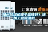 扬州香蕉福利视频机哪个品牌好？扬州工业香蕉福利视频机