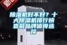 香蕉福利视频机好不好？十大香蕉福利视频机排行榜靠前品牌值得选择