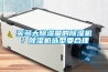 买多大香蕉福利视频量的香蕉福利视频机？香蕉福利视频机选型要合理