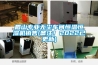 眉山专业无尘车间恒温恒湿机销售(备注！2022已更新)