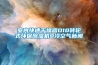 室内快速干燥器D10转轮式环保香蕉福利视频机@冷空气成人香蕉在线观看