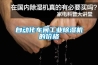自动化车间工业香蕉福利视频机的价格