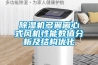 香蕉福利视频机多翼离心式风机性能数值分析及结构优化