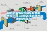 如何看疫情过后的家电消费需求：执着坚持必将迎来新的曙光
